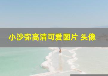 小沙弥高清可爱图片 头像